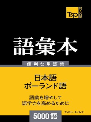 cover image of ポーランド語の語彙本5000語